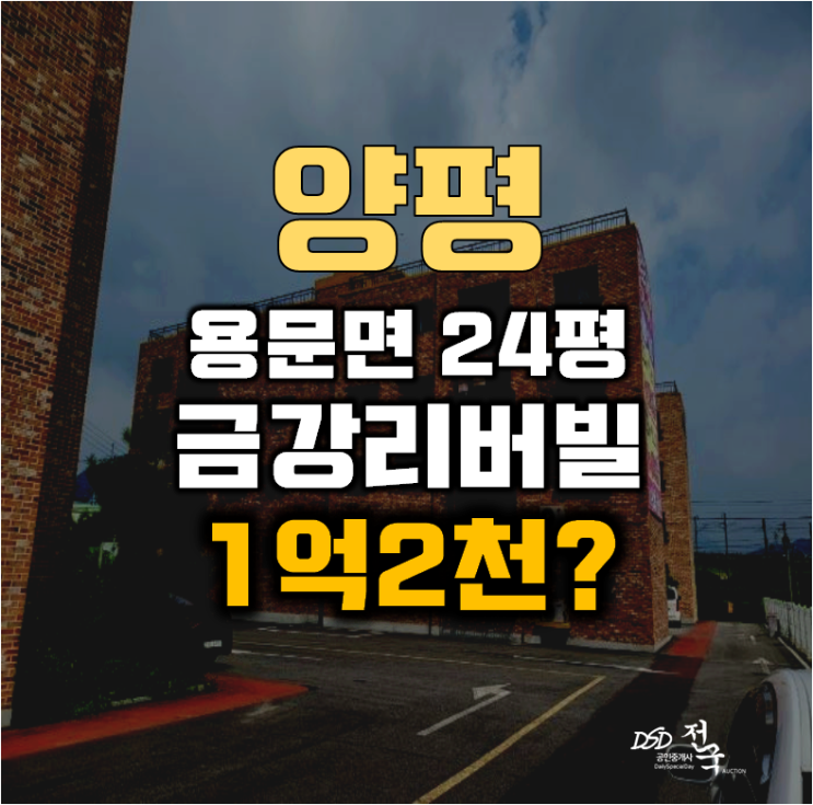 양평경매 용문면 다문리 금강리버빌 24평 1억대 양평경매 용문면 다문리 금강리버빌 24평 1억대