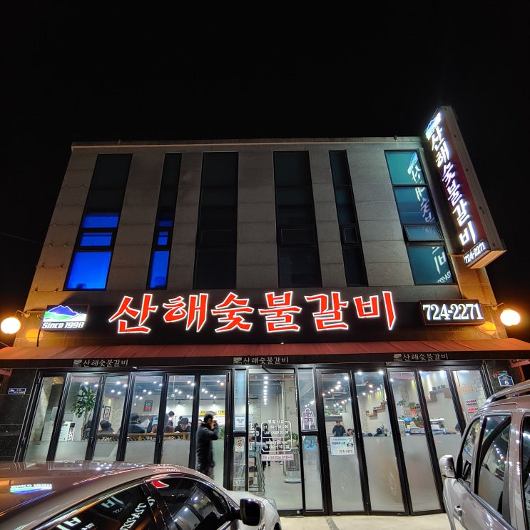  산해숯불갈비 기장 현지인 맛집 숯불 돼지 양념갈비 맛집/내돈내산 후기