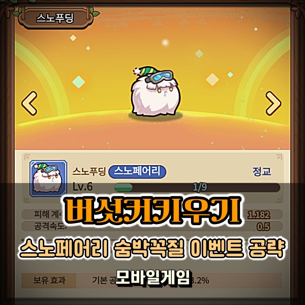  버섯커키우기 스노페어리찾기 숨박꼭질 이벤트 공략 정보