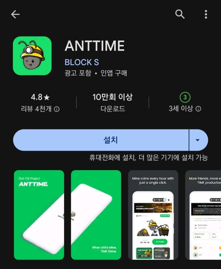  핸드폰 무료 채굴 앱 161탄:AntTime(앤트 타임)