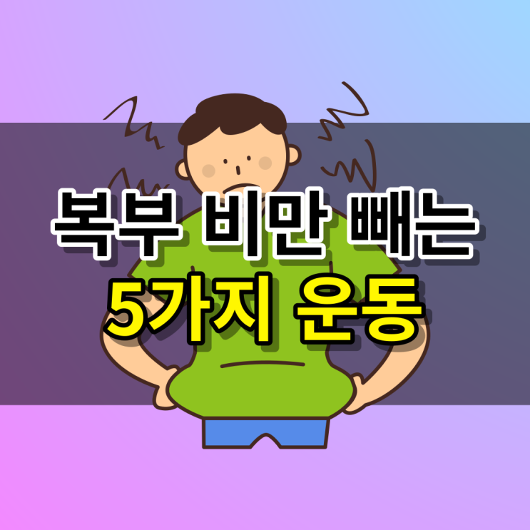  뱃살 빼는 운동 5가지 복부 비만 탈출하기