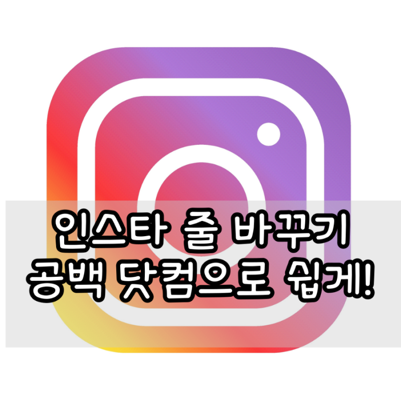 인스타 줄 바꾸기 공백 닷컴으로 쉽게!
