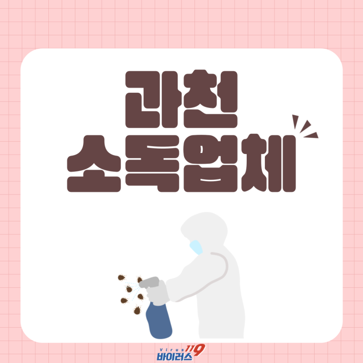  과천소독업체 이용으로 꼼꼼한 소독 작업 진행하세요