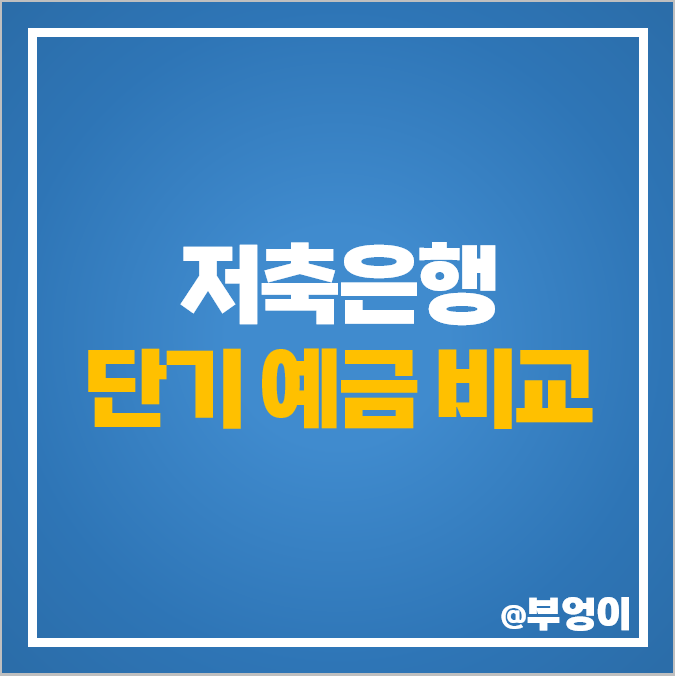 저축은행 정기예금 금리 비교 단기 예금 이자 높은 은행 특판 저축은행 정기예금 금리 비교 단기 예금 이자 높은 은행 특판