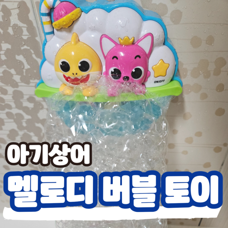  핑크퐁 아기상어 멜로디 버블 토이 거품 목욕 물놀이, 돌아기 장난감 추천