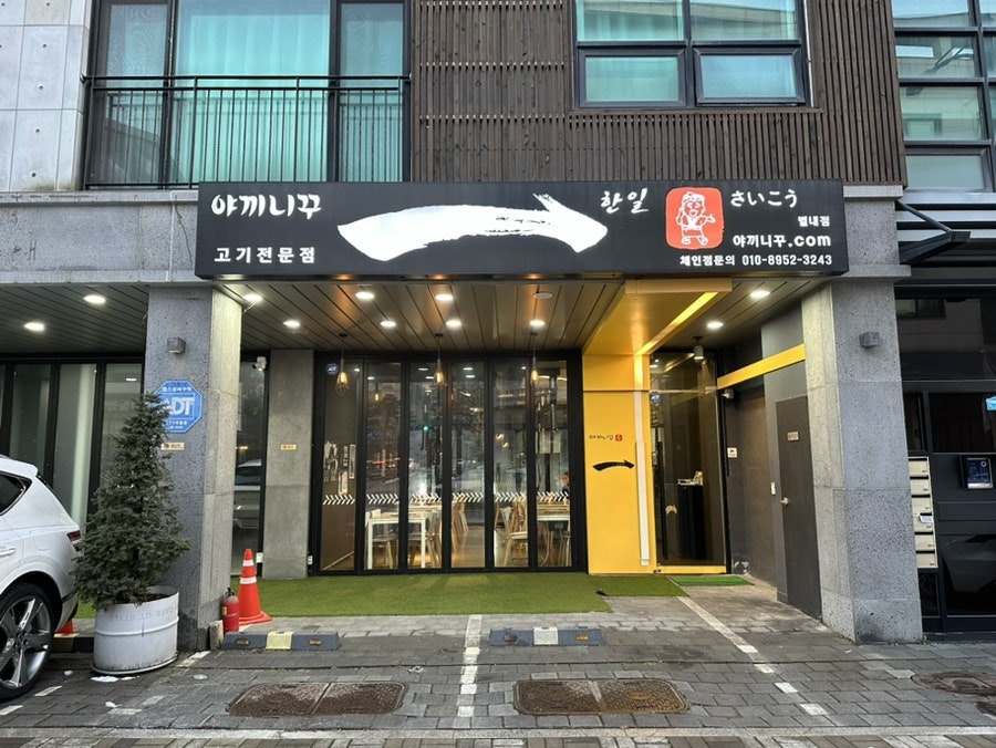 한일야끼니꾸 사진 2