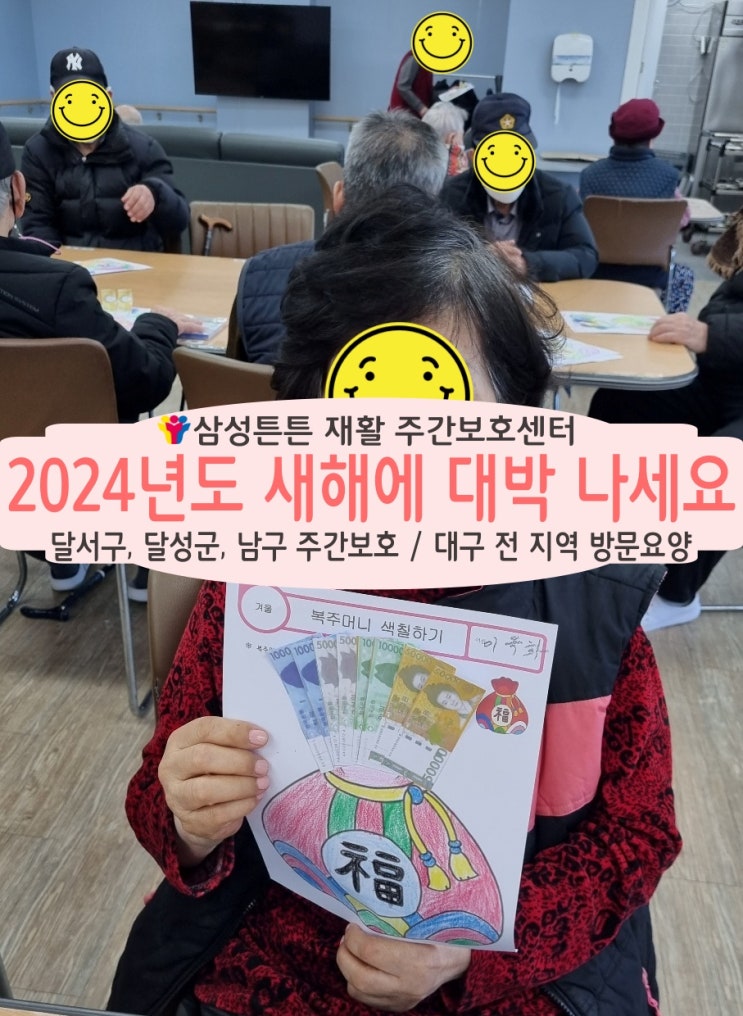 대곡동  삼성튼튼 재활주간보호센터에서 희망찬 2024년 복 많이 받으세요