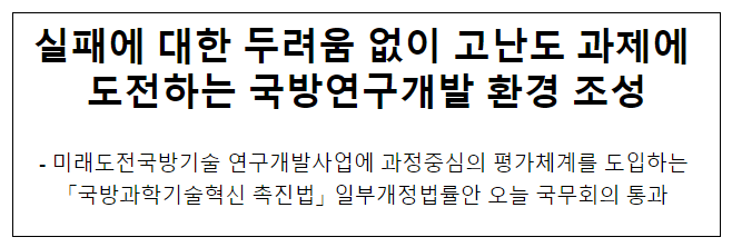 실패에 대한 두려움 없이 고난도 과제에 도전하는 국방연구개발 환경 조성 실패에 대한 두려움 없이 고난도 과제에 도전하는 국방연구개발 환경 조성