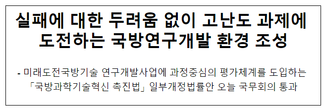 실패에 대한 두려움 없이 고난도 과제에 도전하는 국방연구개발 환경 조성