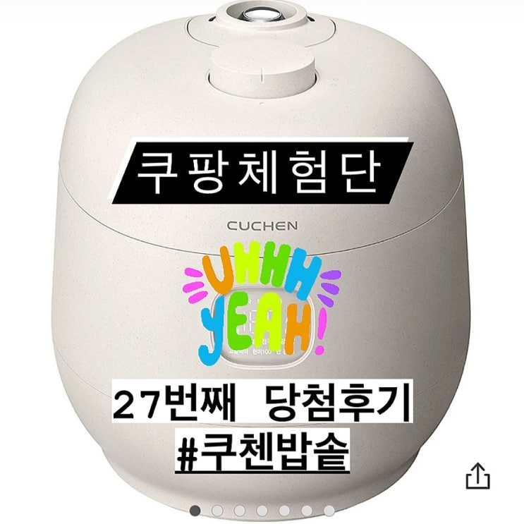  쿠팡체험단 고가상품 모바일로 쿠첸 밥솥 당첨된 후기 #27
