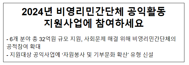 2024년 비영리민간단체 공익활동 지원사업에 참여하세요 2024년 비영리민간단체 공익활동 지원사업에 참여하세요