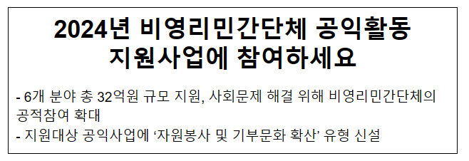 2024년 비영리민간단체 공익활동 지원사업에 참여하세요