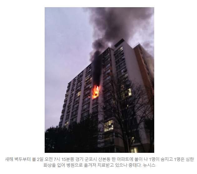 산본 <b>아파트 화재</b>, 50대남성 사망 13명부상