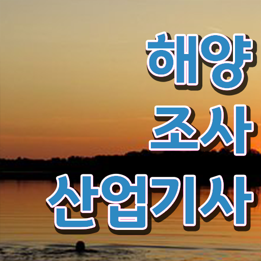  학은제 , 해양조사산업기사 응시자격 자격증학점 궁금하다면 ~