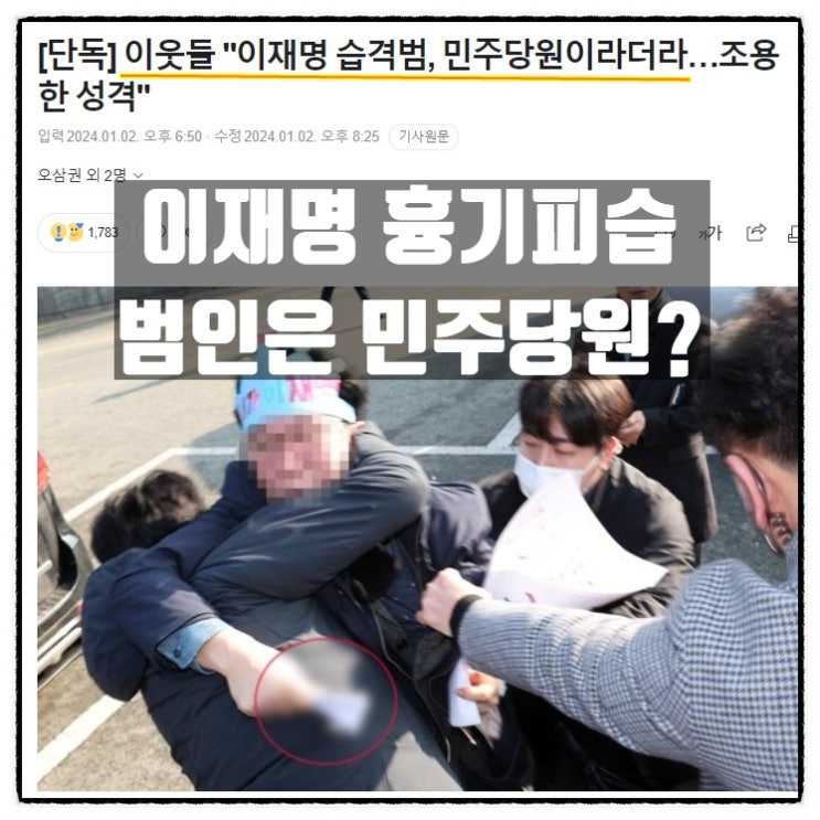  이재명 흉기피습 사건 범인은 민주당원 ?!