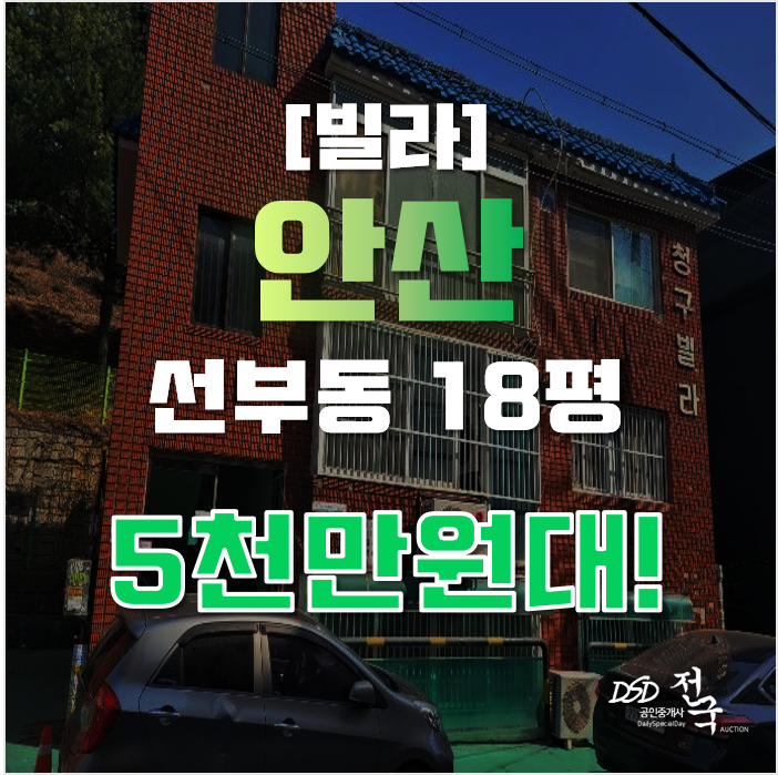 안산경매 단원구 선부동 빌라 18평 5천만원대 급매