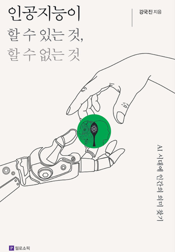  45. 인공지능이 할 수 있는 것, 할 수 없는 것