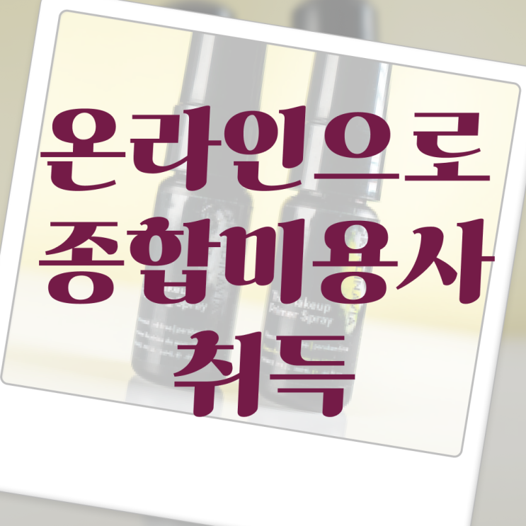  주부미용사자격증 시험 시험일정 정보 가득 !