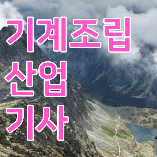  기계조립산업기사 응시자격 필기 빠른 취득 비법 .