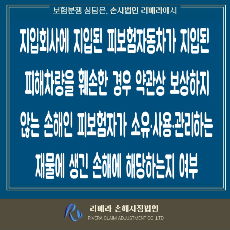  직원이 회사 차량을 운전하던 중 회사에 지입된 차량을 훼손한 경우 대물배상 면책사유의 적용 여부