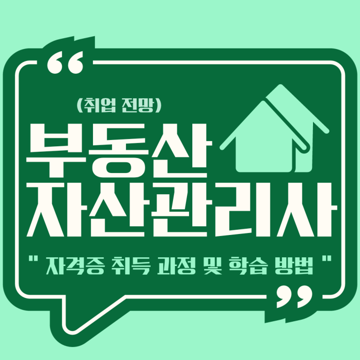 부동산자산관리사 자격증 취득 과정 및 학습 방법(취업 전망) 부동산자산관리사 자격증 취득 과정 및 학습 방법(취업 전망)