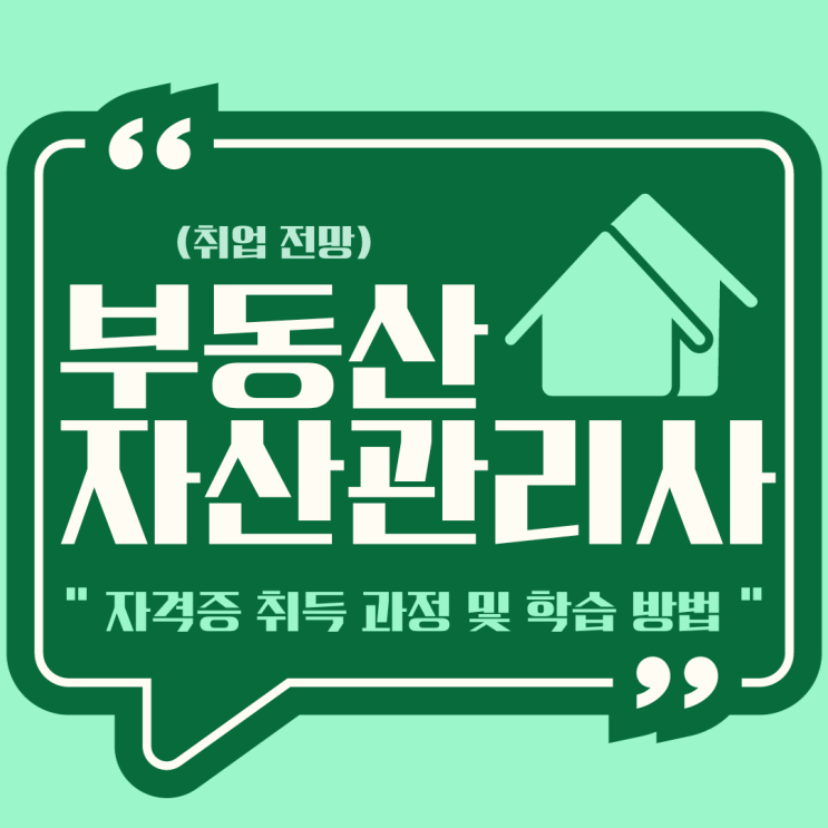 부동산자산관리사 자격증 취득 과정 및 학습 방법(취업 전망)