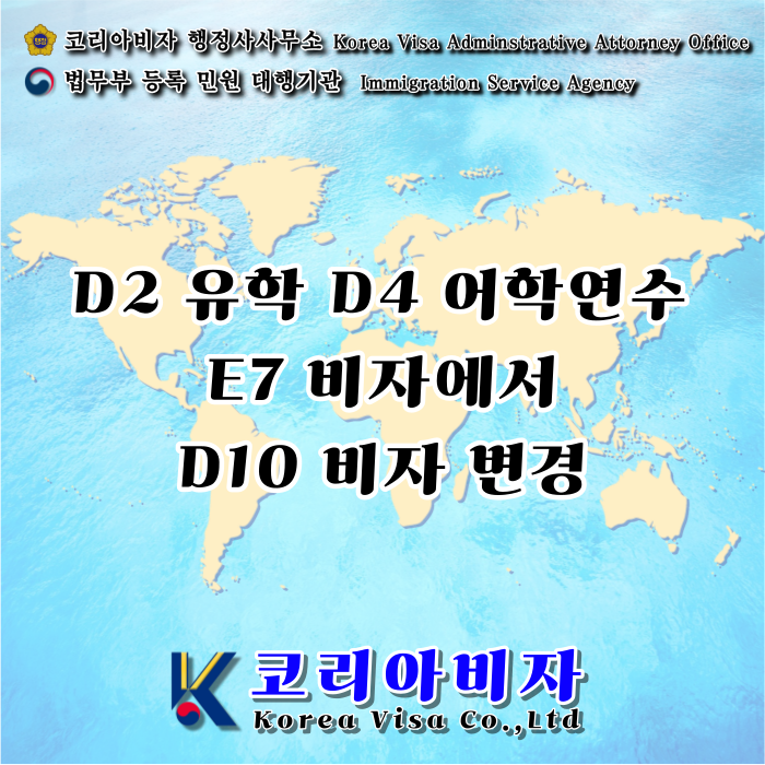 D10 비자 변경 및 연장 허가(D2 유학생, D4 어학연수, E7 전문직/준전문직) D10 비자 변경 및 연장 허가(D2 유학생, D4 어학연수, E7 전문직/준전문직)