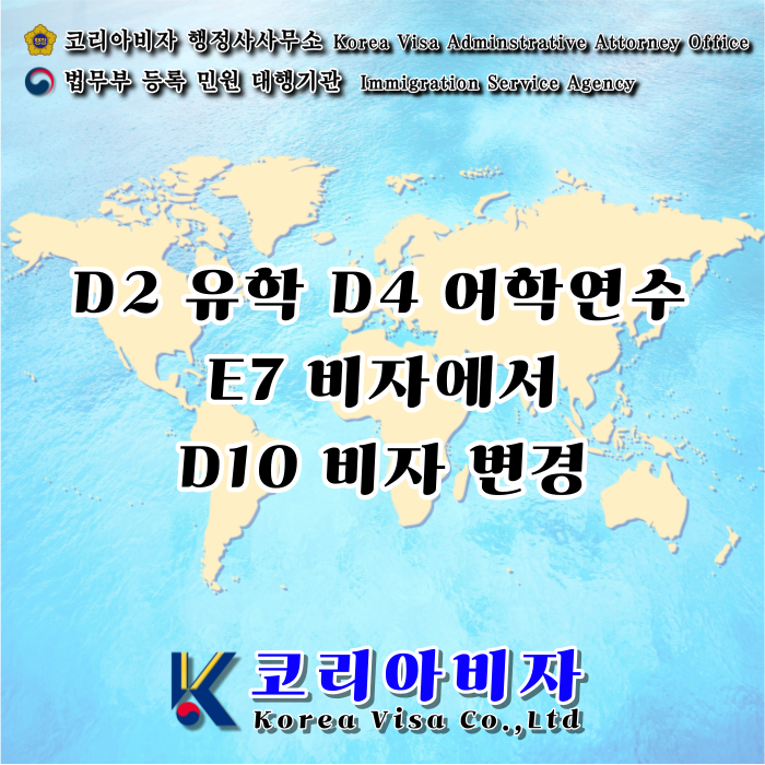 D10 비자 변경 및 연장 허가(D2 유학생, D4 어학연수, E7 전문직/준전문직)