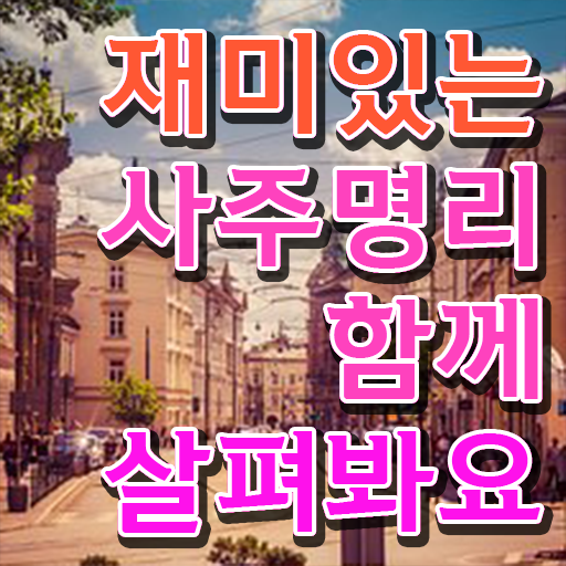  명리심리상담사 자격증 온라인 취득 정보 꾸러미 .