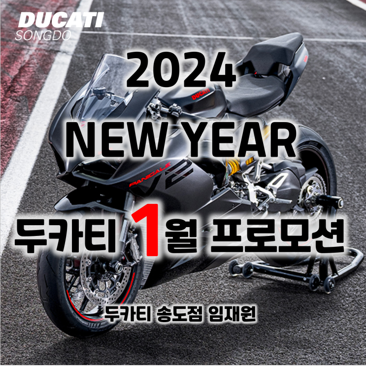 [행사종료] 2024년 1월 두카티 프로모션 - 두카티 송도점 임재원