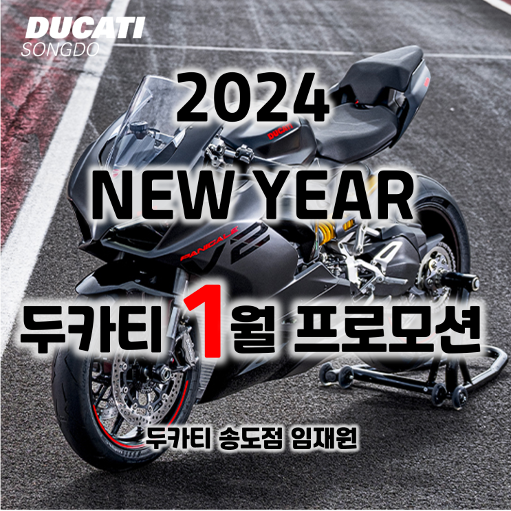  [행사종료] 2024년 1월 두카티 프로모션 - 두카티 송도점 임재원