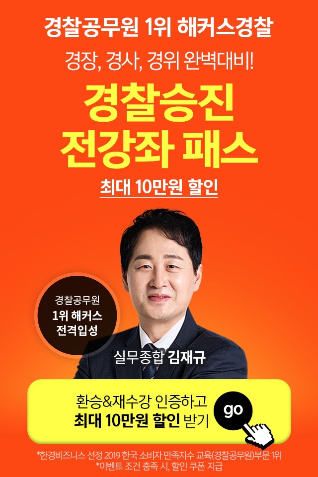  경찰공무원 준비 1위 해커스경찰 | 경장 경사 경위 완벽대비 해커스경찰로 마무리!
