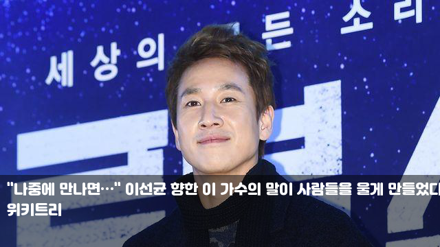 "나중에 만나면…" 이선균 향한 이 가수의 말이 사람들을 울게... 