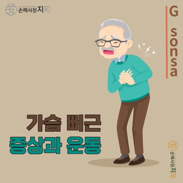  [아빠의 질병] 2. 가슴 뻐근 증상과 운동