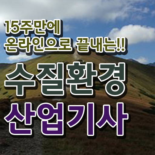  수질환경산업기사 준비한다면 !!