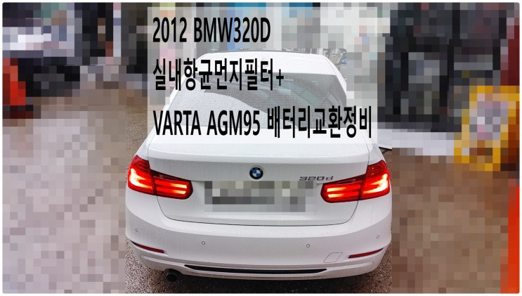2012 BMW320D 실내항균먼지필터+VARTA AGM95 배터리교환정비 , 부천벤츠BMW수입차정비전문점 부영수퍼카