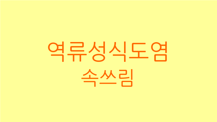  역류성식도염 속쓰림 날마다 신경쓴다면