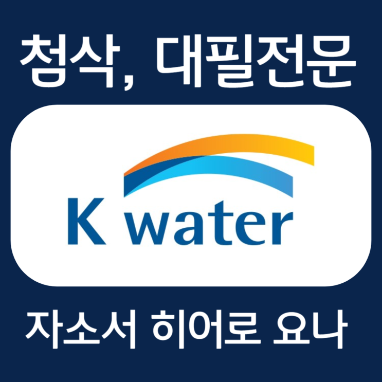  한국수자원공사 인턴 채용 자소서 문항 작성법