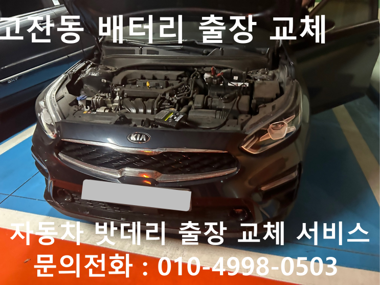  남동구 고잔동 K3 배터리 교체 자동차 밧데리 방전 출장 교환