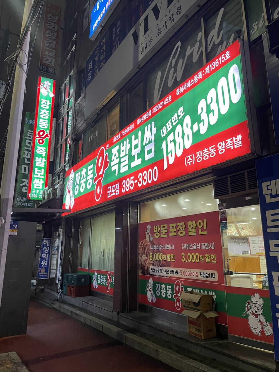 장충동왕족발 군포점 사진 2