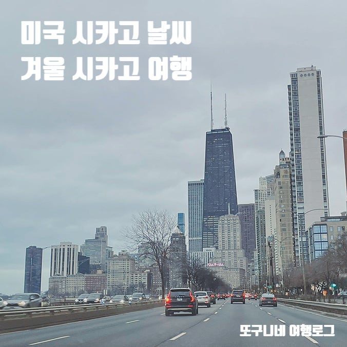  미국 시카고 날씨 1월 2월 겨울 시카고 여행