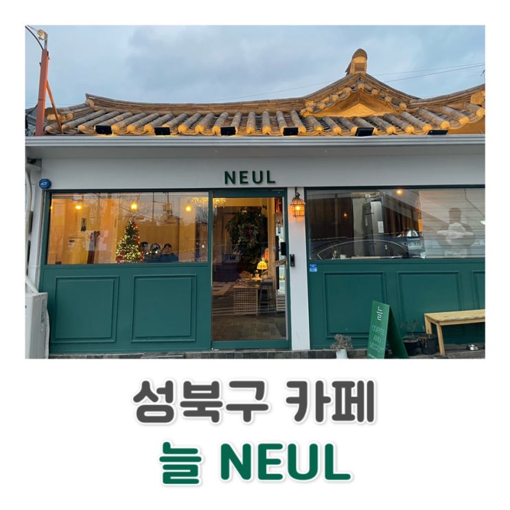  성북구 한옥카페 / 한성대 근처 / 카페늘 / NEUL ️