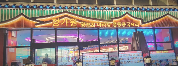  [운정 맛집]양꼬치, 마라탕이 맛있는 중국요리 맛집