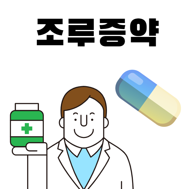 조루증약 먹을수록 의존하게 되는 이유