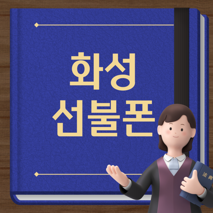  화성선불폰 방문없이 모바일 유심 개통신청하세요