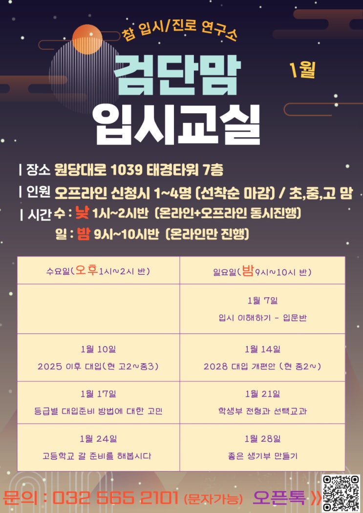  2024년 1월 입시교실 안내