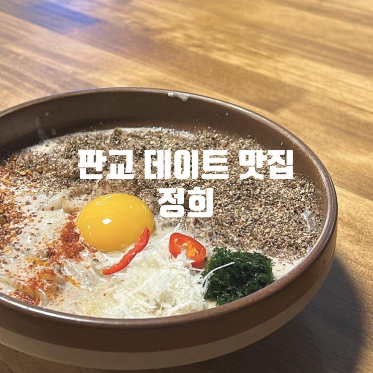  판교 데이트 맛집 정희 퓨전 한식 레스토랑 웨이팅