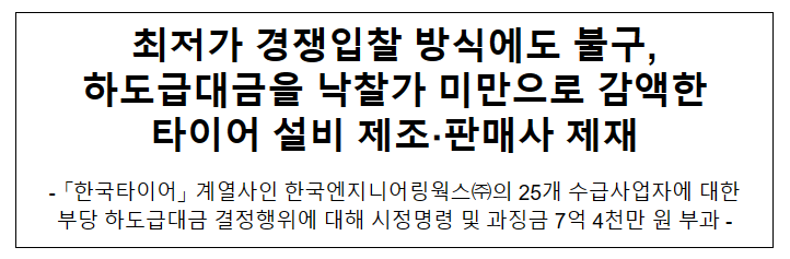 한국엔지니어링웍스(주)의 하도급법 위반행위 제재 한국엔지니어링웍스(주)의 하도급법 위반행위 제재