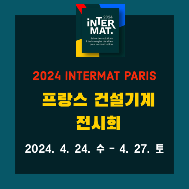 INTERMAT Paris 2024 / 프랑스 건설기계 전시회