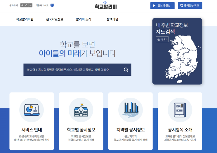  학교 알리미 사이트 활용하기 - 진학률, 학교정보 등 조회하기